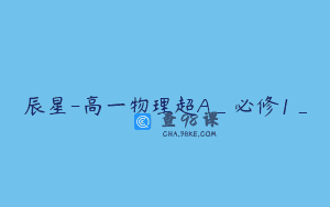 辰星-高一物理超A_必修1_