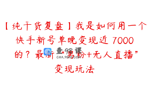 【纯干货复盘】我是如何用一个快手新号单晚变现近 7000 的？最新“男粉+无人直播”变现玩法