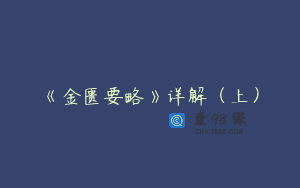 《金匮要略》详解（上）