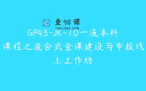 GP43-JK-10一流本科课程之混合式金课建设与申报线上工作坊