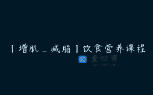 【增肌_减脂】饮食营养课程