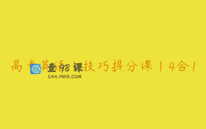高考英语丨技巧提分课|4合1