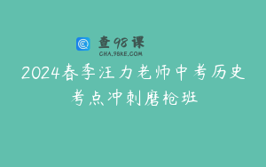 2024春季汪力老师中考历史考点冲刺磨枪班