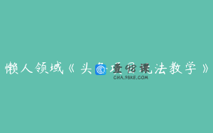 懒人领域《头条项目玩法教学》