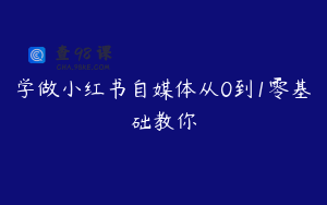 学做小红书自媒体从0到1零基础教你