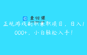 正规游戏副职兼职项目，日入1000+，小白轻松入手！