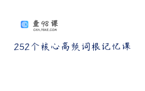 252个核心高频词根记忆课