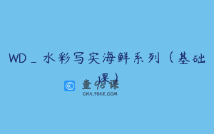 WD_水彩写实海鲜系列（基础课）