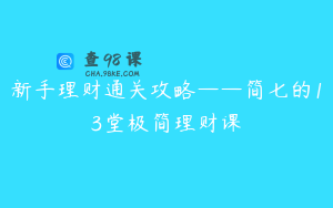 新手理财通关攻略——简七的13堂极简理财课