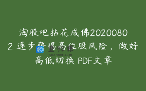 淘股吧拈花成佛20200802 逐步警惕高位股风险，做好高低切换 PDF文章