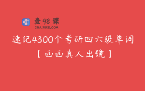 速记4300个考研四六级单词【西西真人出镜】
