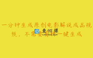 一分钟生成原创电影解说成品视频，不需要剪辑一键生成