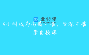 6小时成为高薪主播，资深主播亲自授课