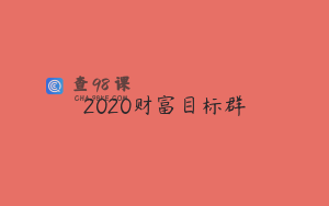 2020财富目标群