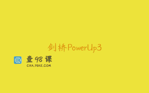 剑桥PowerUp3