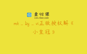 mk_by_vi正版授权解《小皇冠》