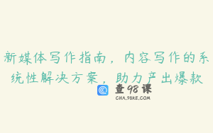 新媒体写作指南，内容写作的系统性解决方案，助力产出爆款