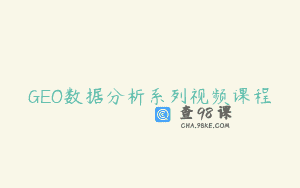 GEO数据分析系列视频课程