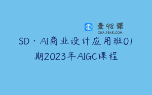 SD·AI商业设计应用班01期2023年AIGC课程