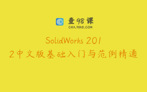 SolidWorks 2012中文版基础入门与范例精通