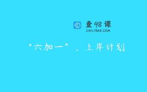 “六加一”，上岸计划