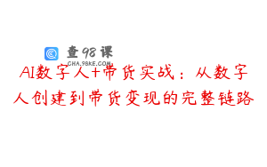 AI数字人+带货实战：从数字人创建到带货变现的完整链路