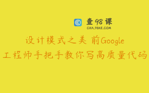 设计模式之美 前Google工程师手把手教你写高质量代码