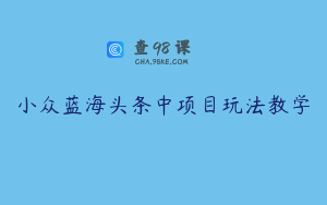 小众蓝海头条中项目玩法教学