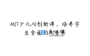 MIT少儿AI创新课，培养学生全面的AI素养