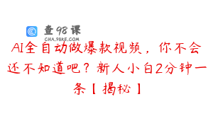 AI全自动做爆款视频，你不会还不知道吧？新人小白2分钟一条【揭秘】