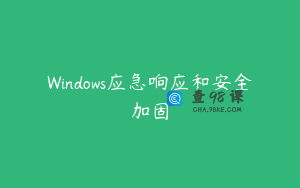 Windows应急响应和安全加固