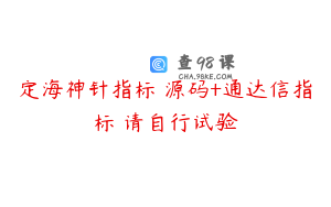 定海神针指标 源码+通达信指标 请自行试验