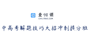 中高考解题技巧大招冲刺提分班