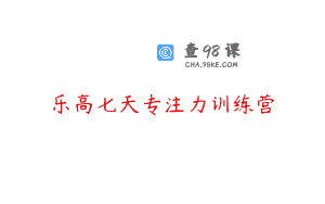 乐高七天专注力训练营