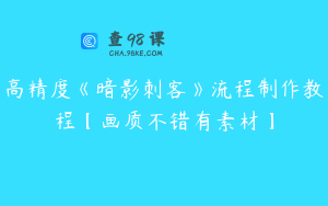 高精度《暗影刺客》流程制作教程【画质不错有素材】