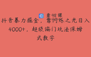 抖音暴力掘金，靠闪烁之光日入4000+，超级偏门玩法保姆式教学