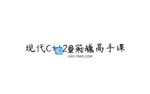 现代C++20实战高手课