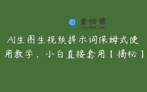 AI生图生视频提示词保姆式使用教学，小白直接套用【揭秘】
