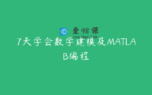 7天学会数学建模及MATLAB编程