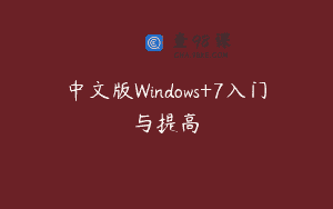 中文版Windows+7入门与提高