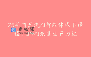 25年自然流AI智能体线下课程，IP+AI先进生产力杠