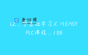 LZ_零基础学习汇川EASYPLC课程_138