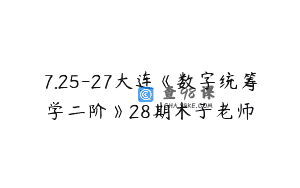 7.25-27大连《数字统筹学二阶》28期木子老师
