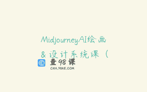 MidjourneyAI绘画＆设计系统课（