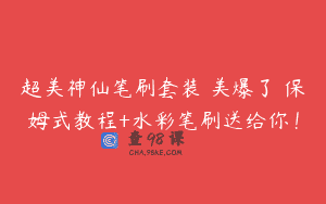 超美神仙笔刷套装 美爆了 保姆式教程+水彩笔刷送给你！