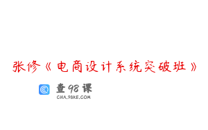张修《电商设计系统突破班》