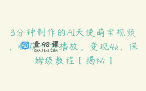 3分钟制作的AI天使萌宝视频，收获千万播放，变现4k，保姆级教程【揭秘】