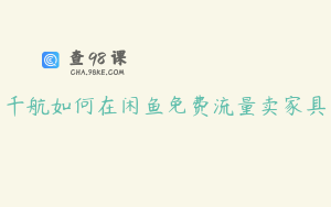 千航如何在闲鱼免费流量卖家具