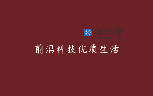 前沿科技优质生活