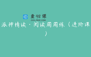 派神精读·阅读周周练(进阶课)